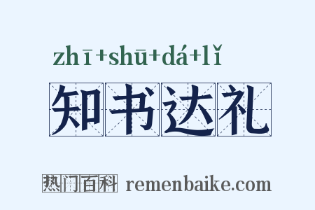 知书达礼是什么意思的图片